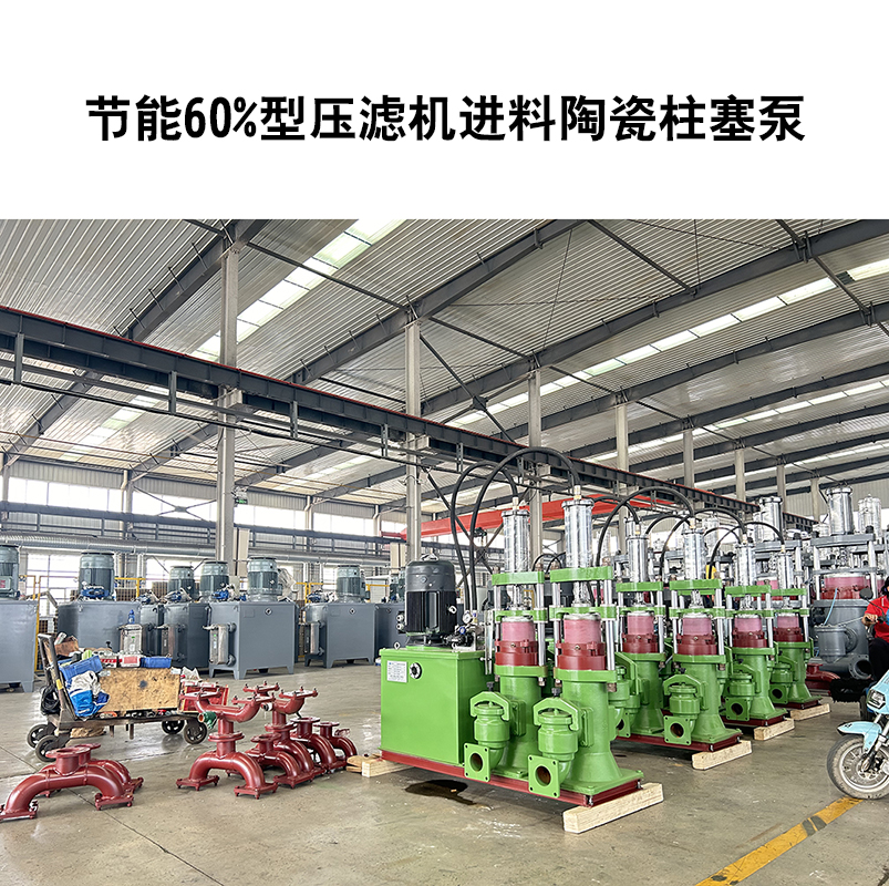 節(jié)能60%型壓濾機進料陶瓷柱塞泵-31 節(jié)能60%型壓濾機進料陶瓷柱塞泵-31