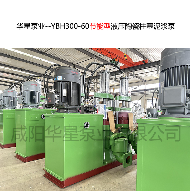 華星泵業(yè)--YBH300-60節(jié)能型陶瓷柱塞泥漿泵-08 華星泵業(yè)--YBH300-60節(jié)能型陶瓷柱塞泥漿泵-08